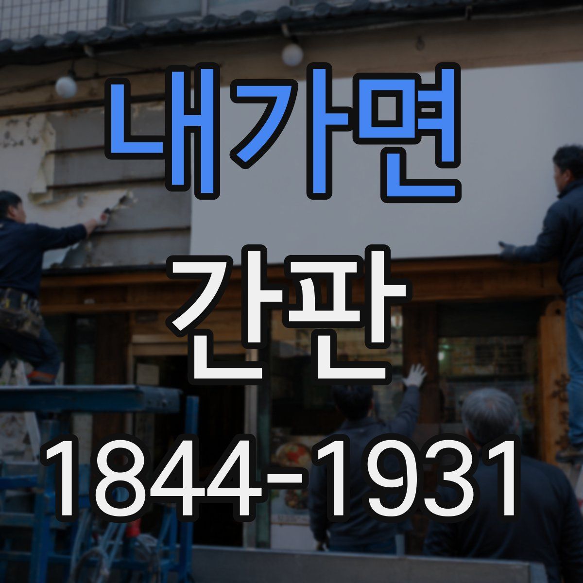 내가면 간판