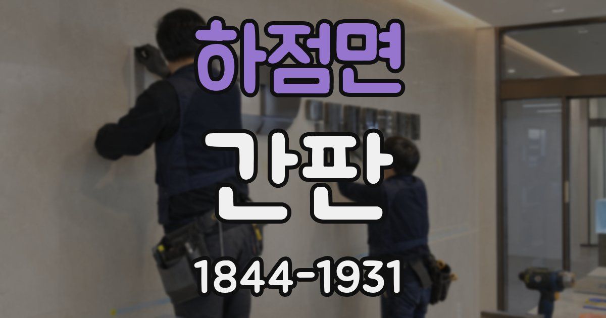 하점면 간판