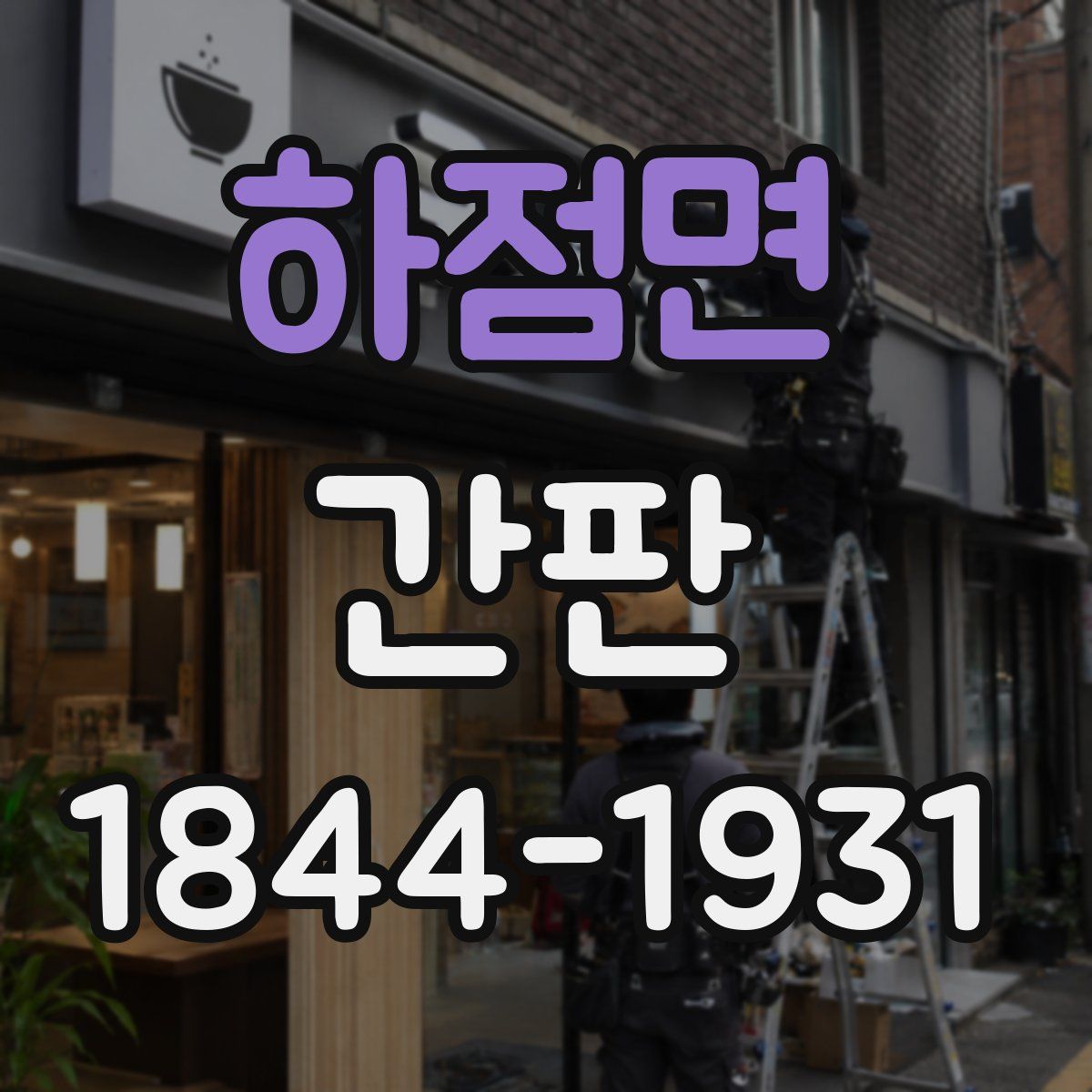 하점면 간판