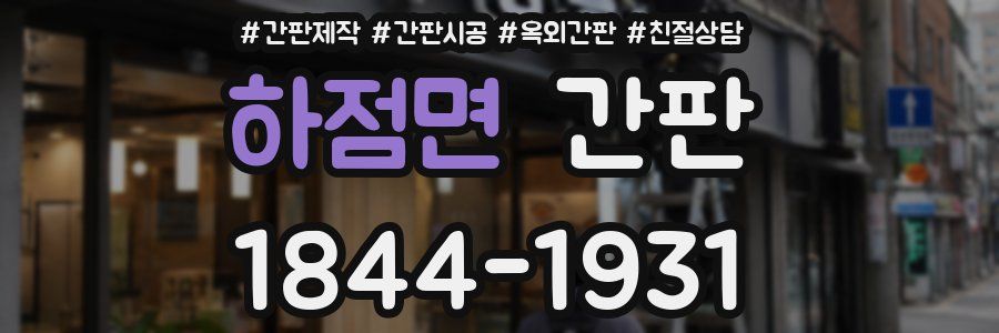 하점면 간판