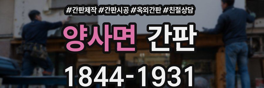 양사면 간판