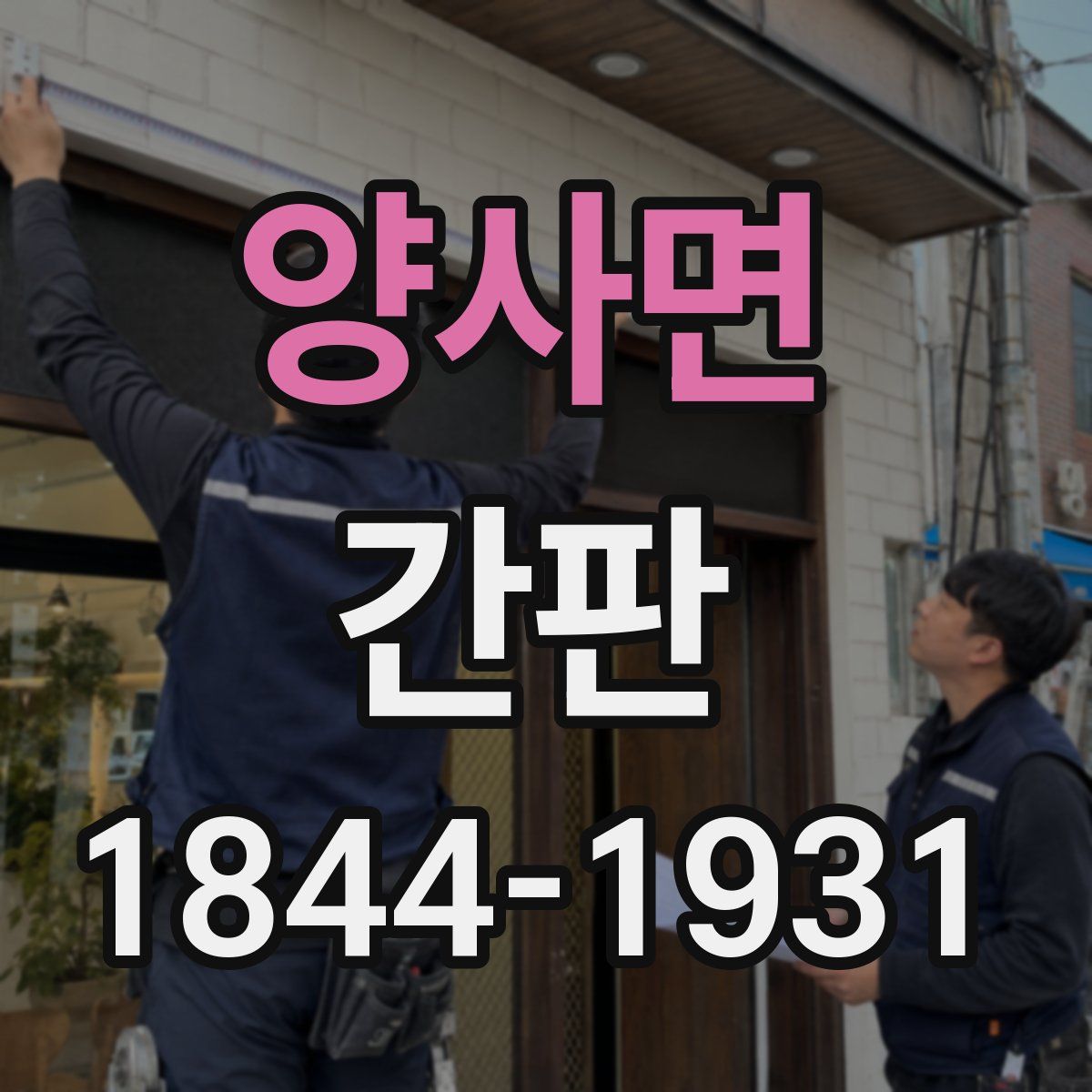 양사면 간판