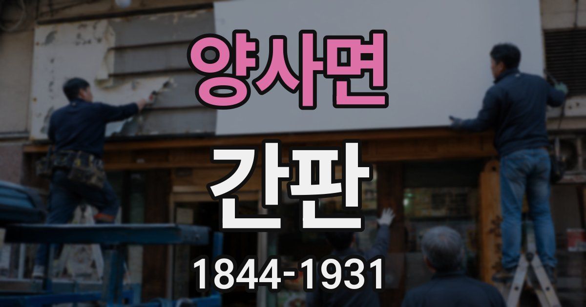 양사면 간판