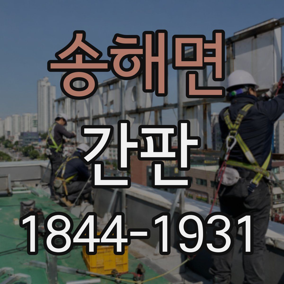 송해면 간판