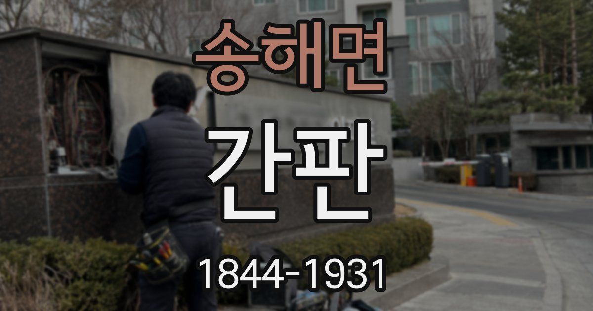 송해면 간판