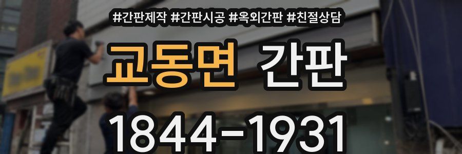 교동면 간판