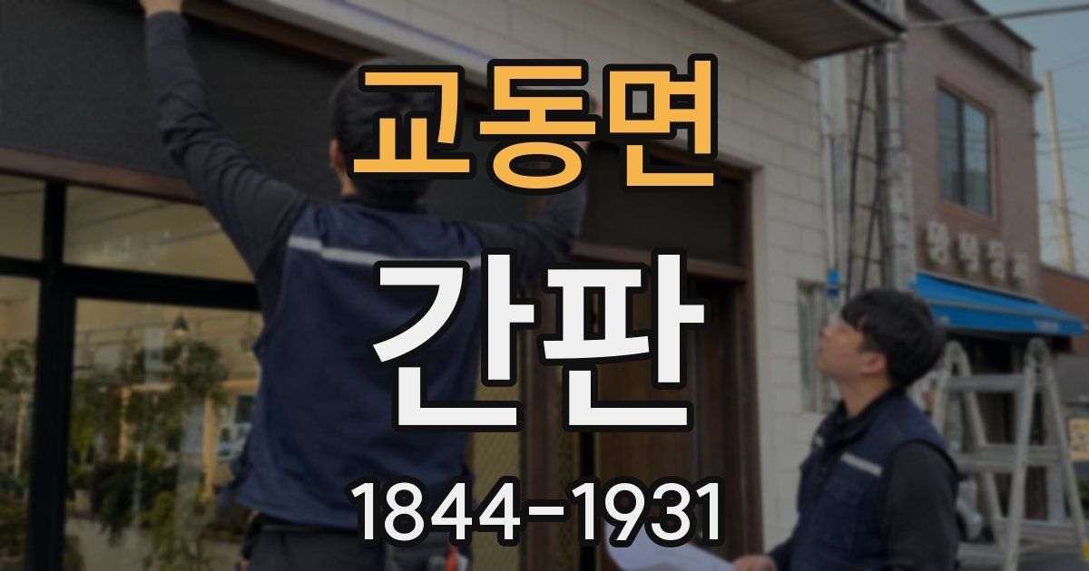 교동면 간판
