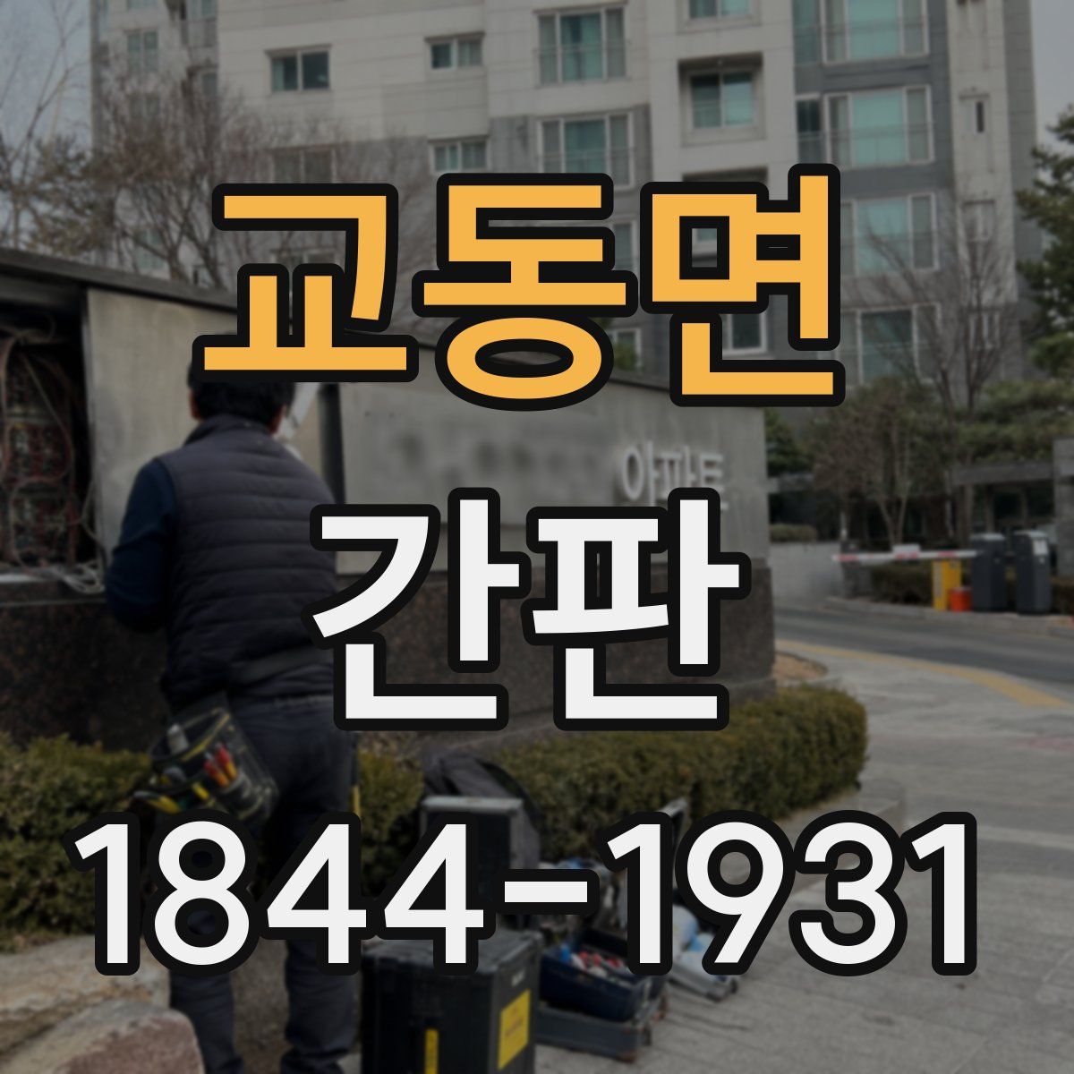 교동면 간판