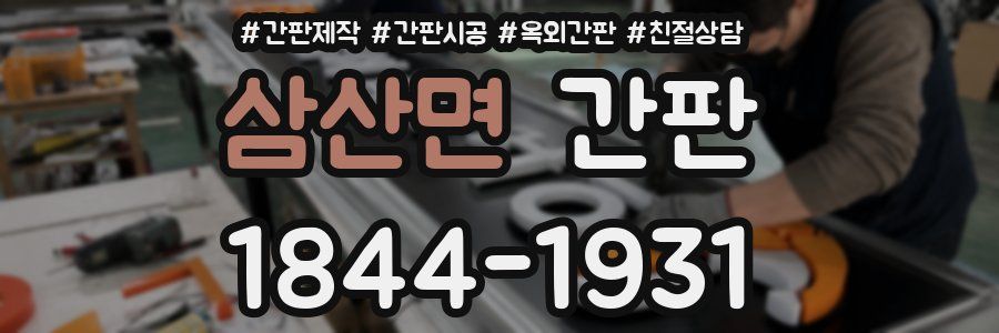 삼산면 간판