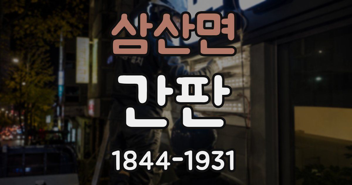 삼산면 간판