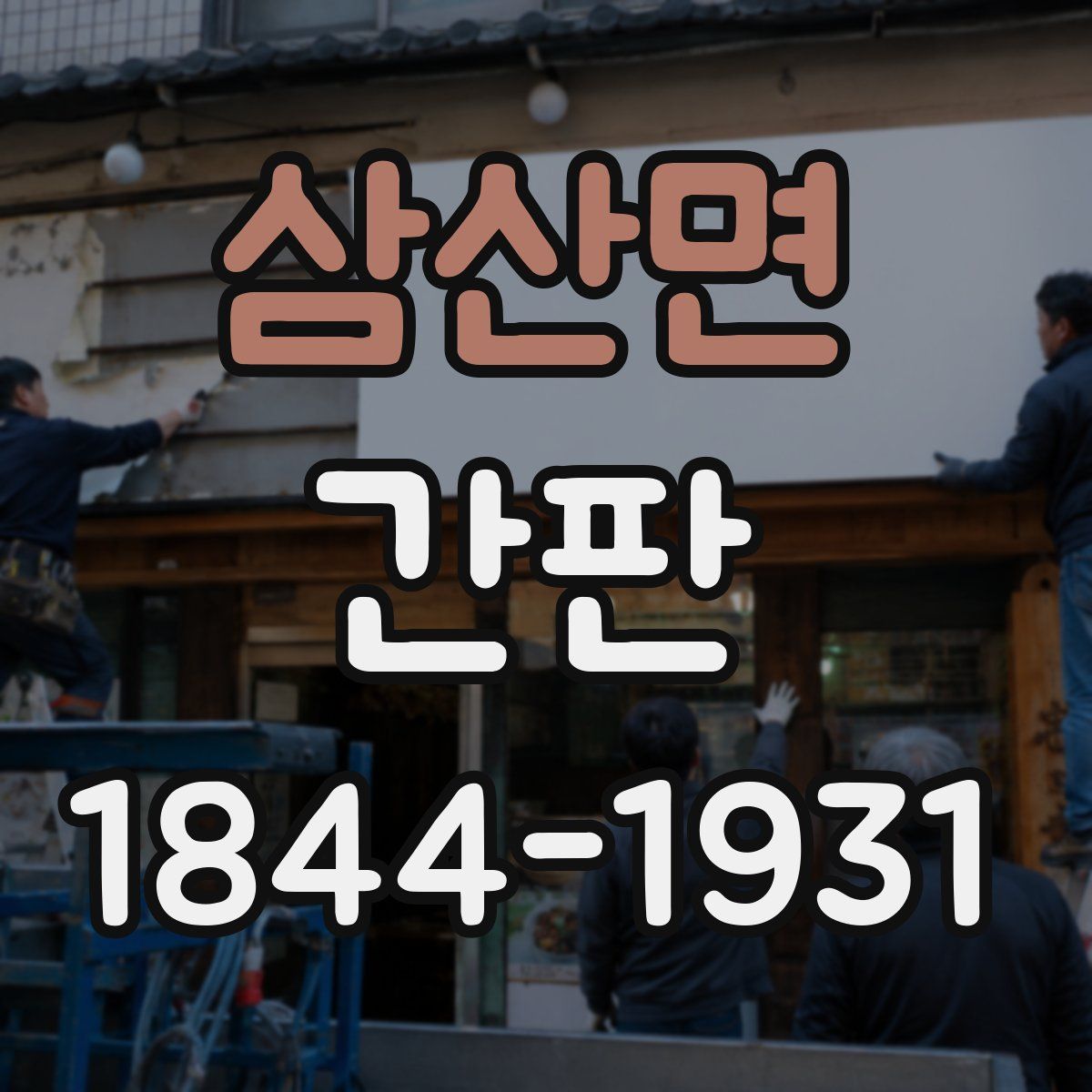삼산면 간판