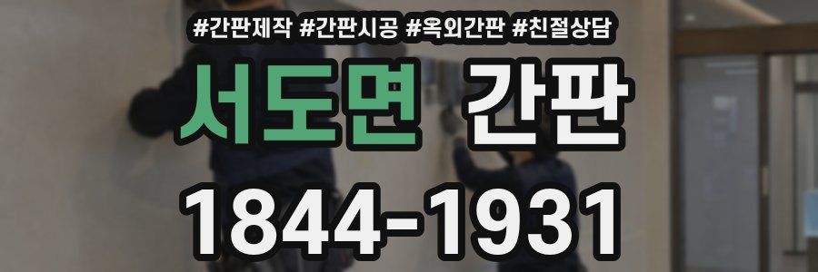 서도면 간판