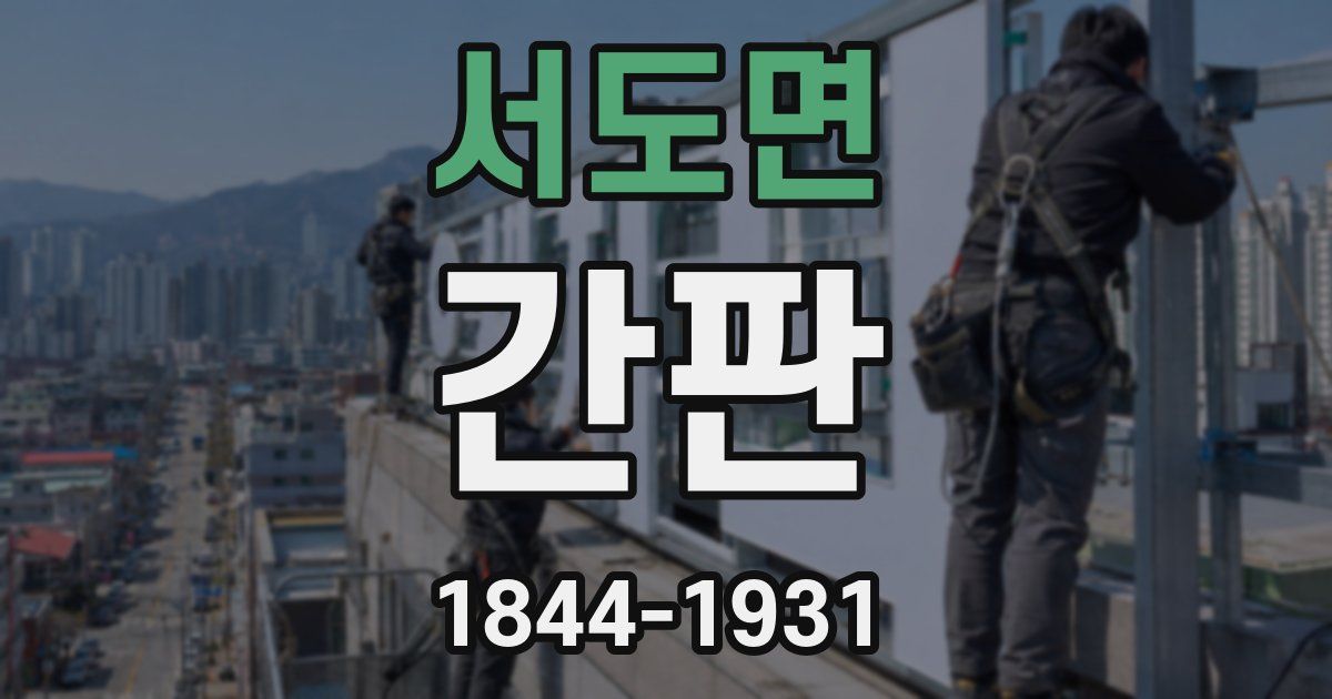 서도면 간판