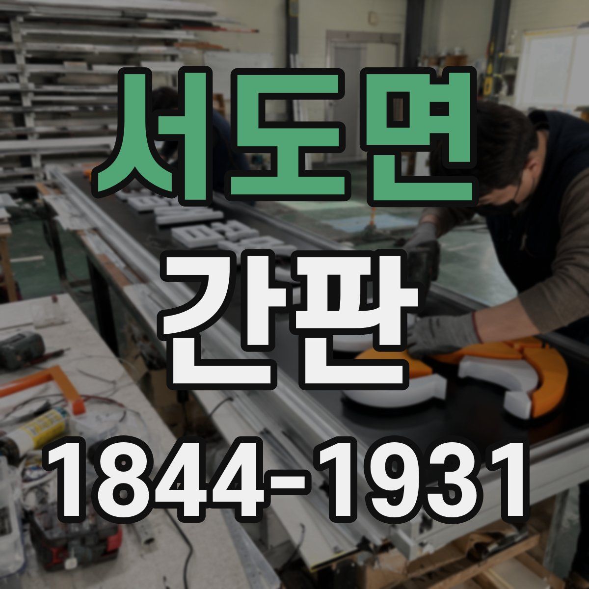서도면 간판