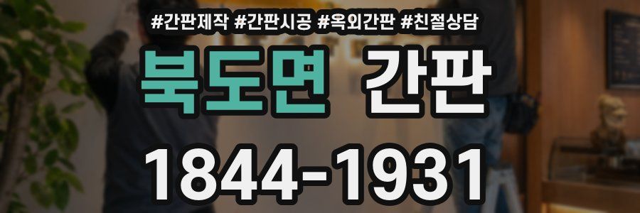 북도면 간판