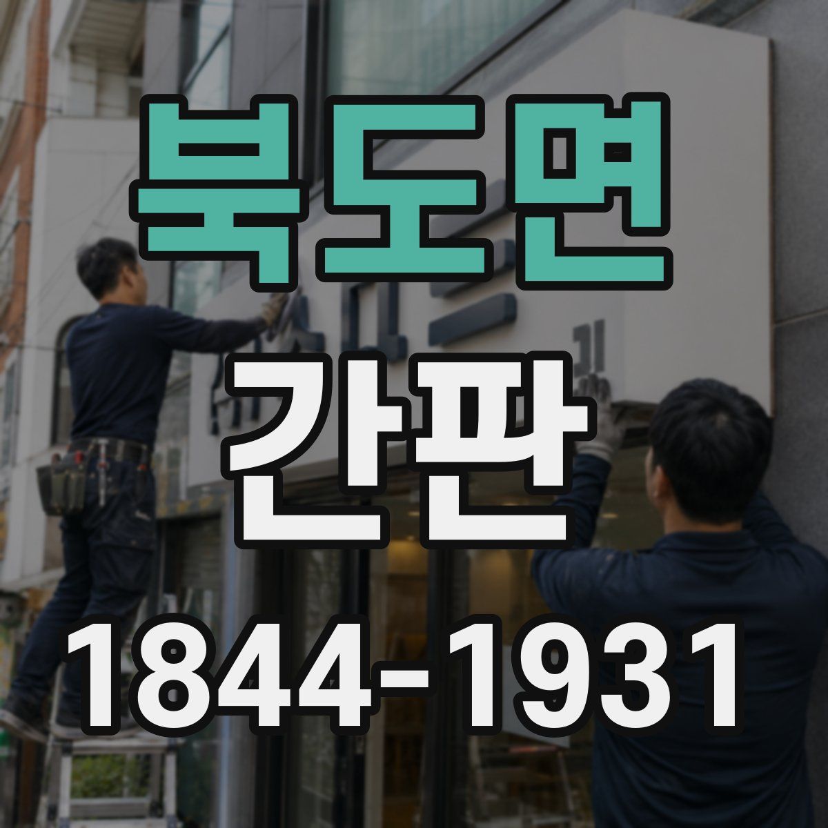 북도면 간판