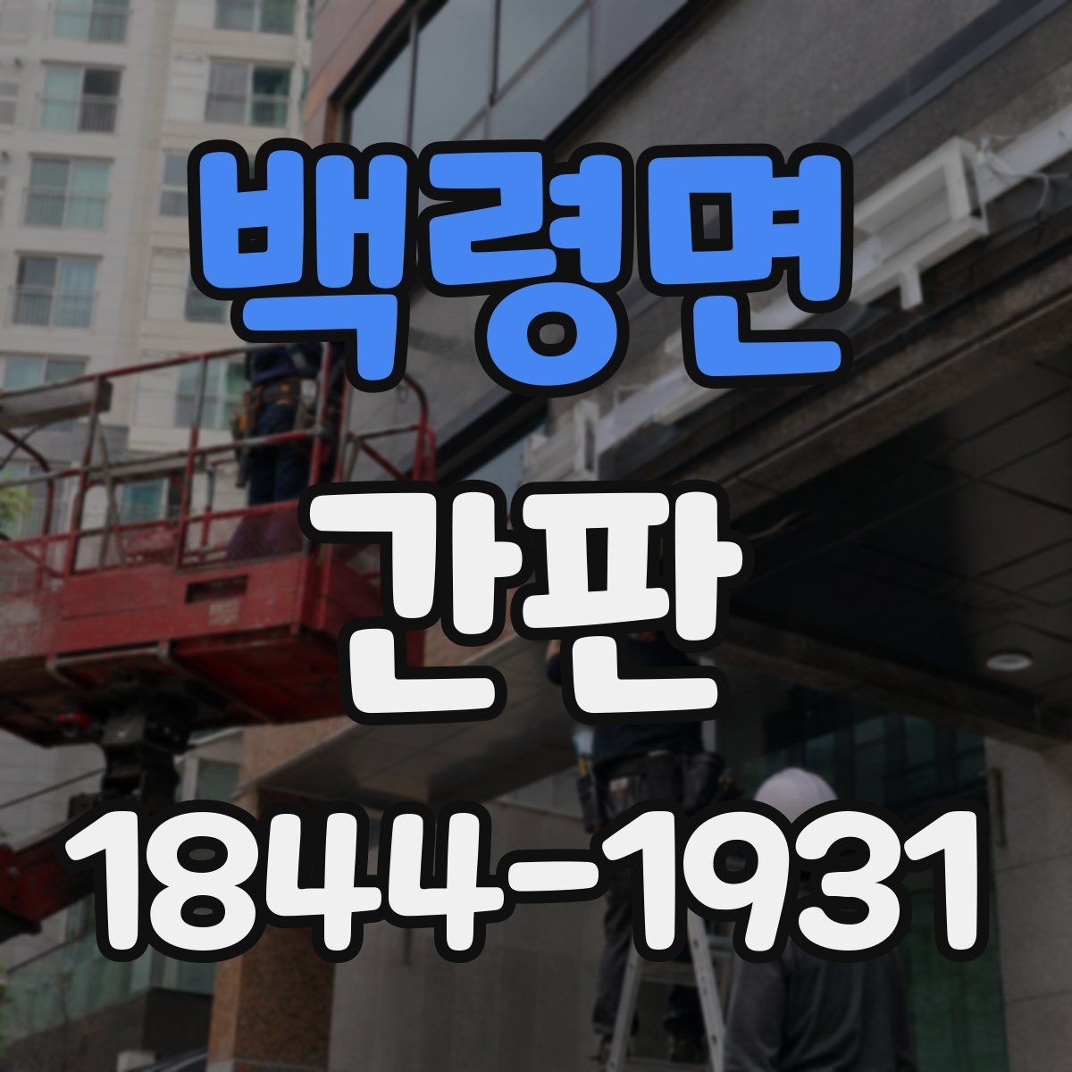 백령면 간판 표기 규정에 맞는 정보 구성 방법