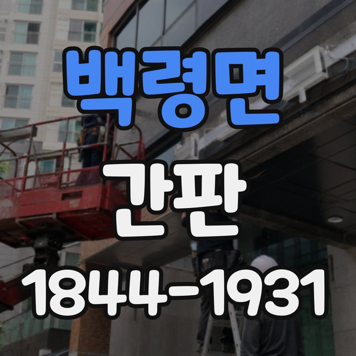 백령면 간판