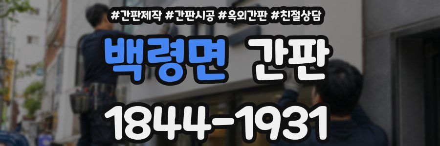 백령면 간판