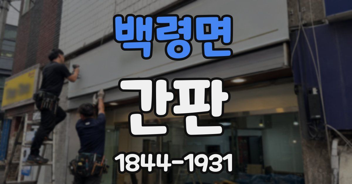 백령면 간판