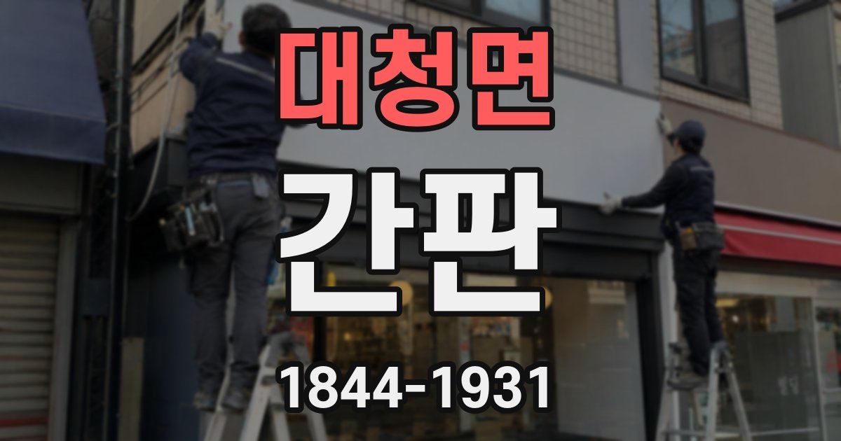대청면 간판