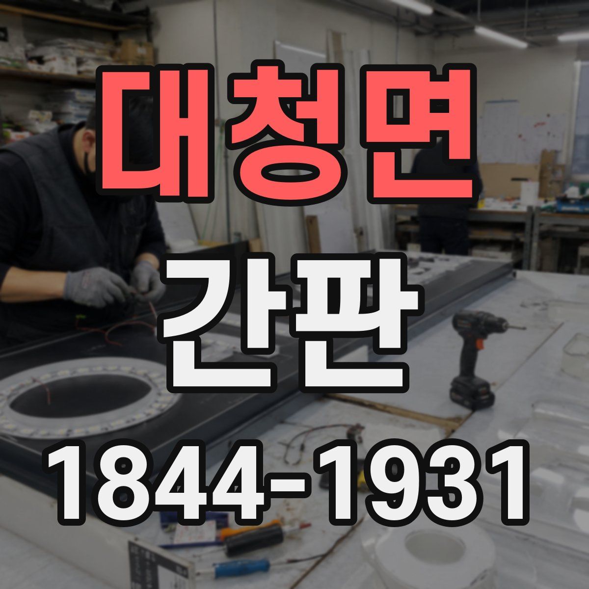 대청면 간판