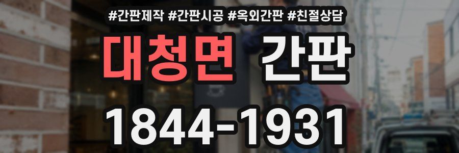 대청면 간판