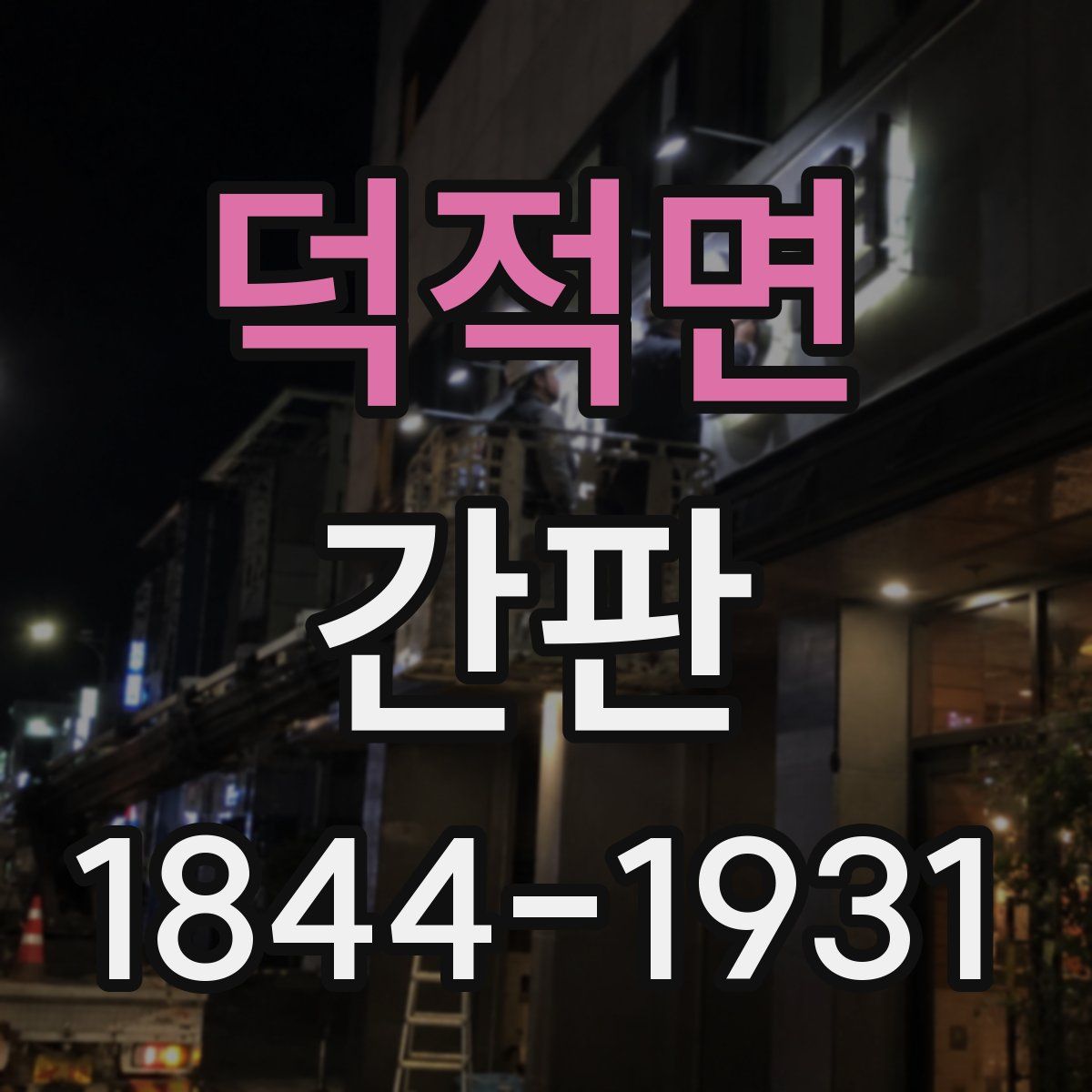 덕적면 간판