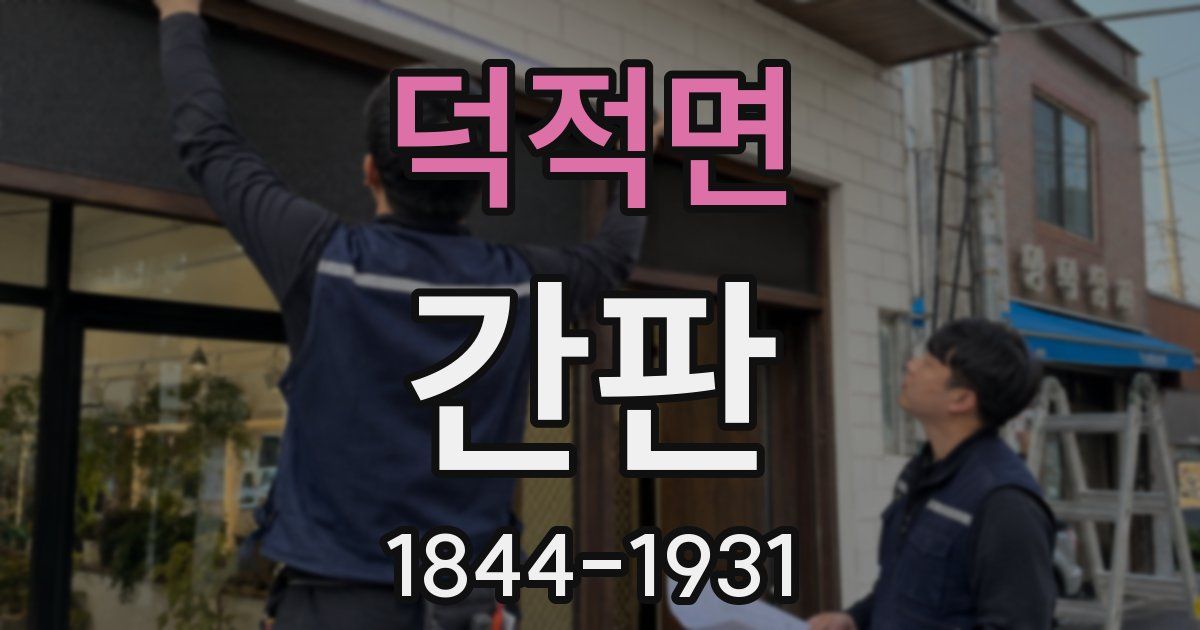 덕적면 간판