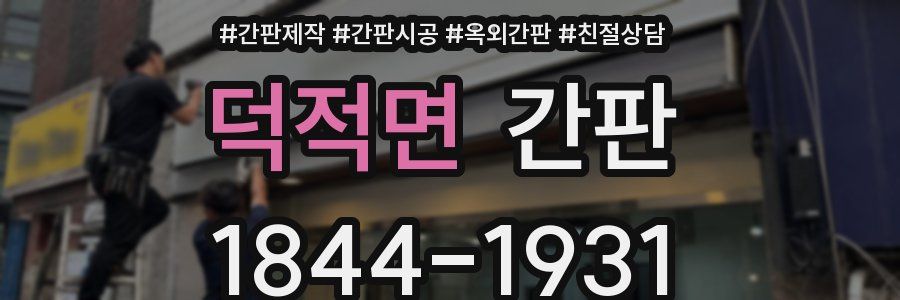 덕적면 간판