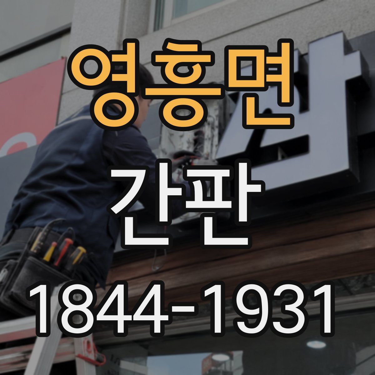 영흥면 간판