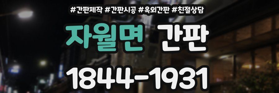 자월면 간판