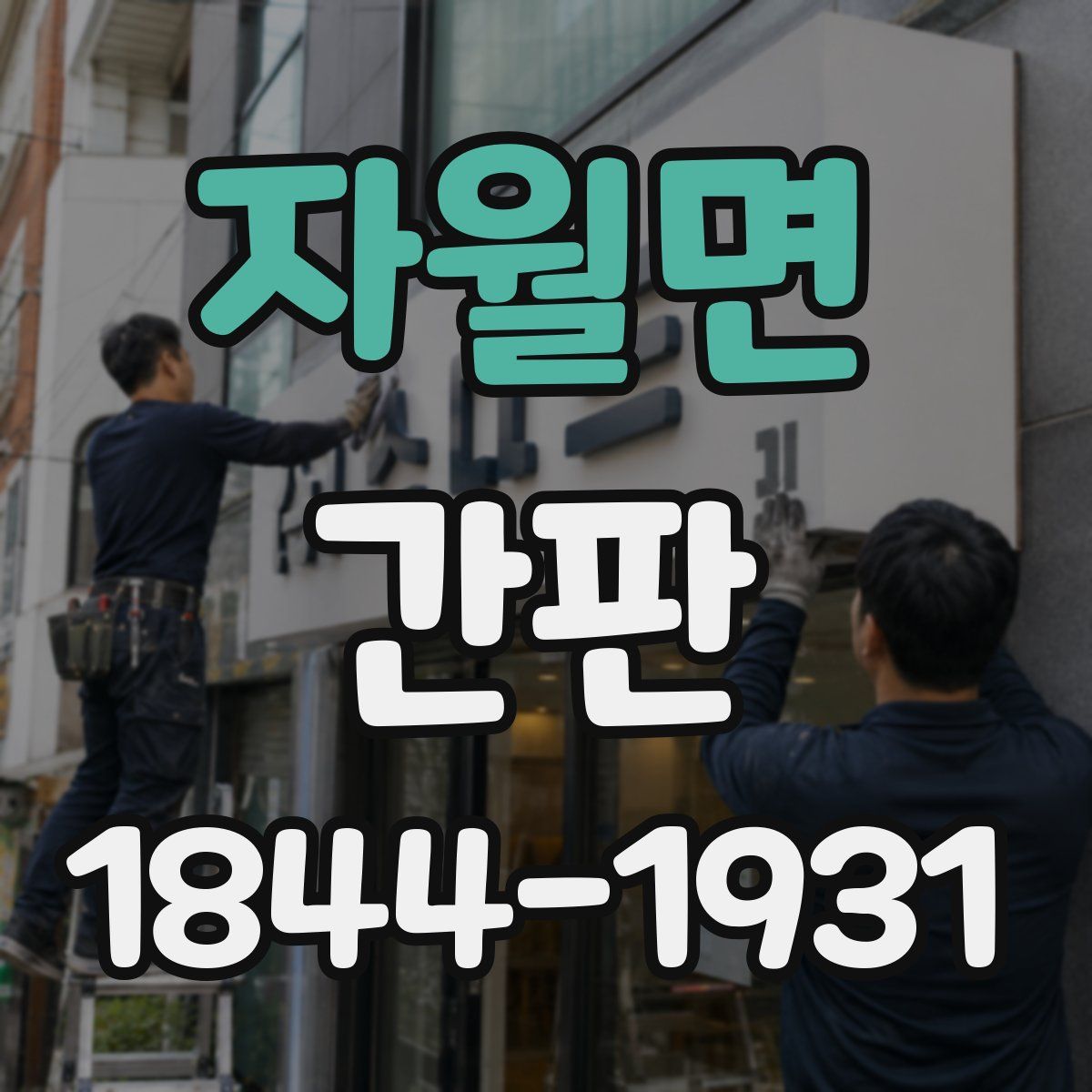 자월면 간판