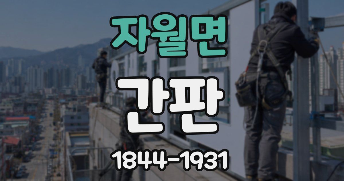 자월면 간판
