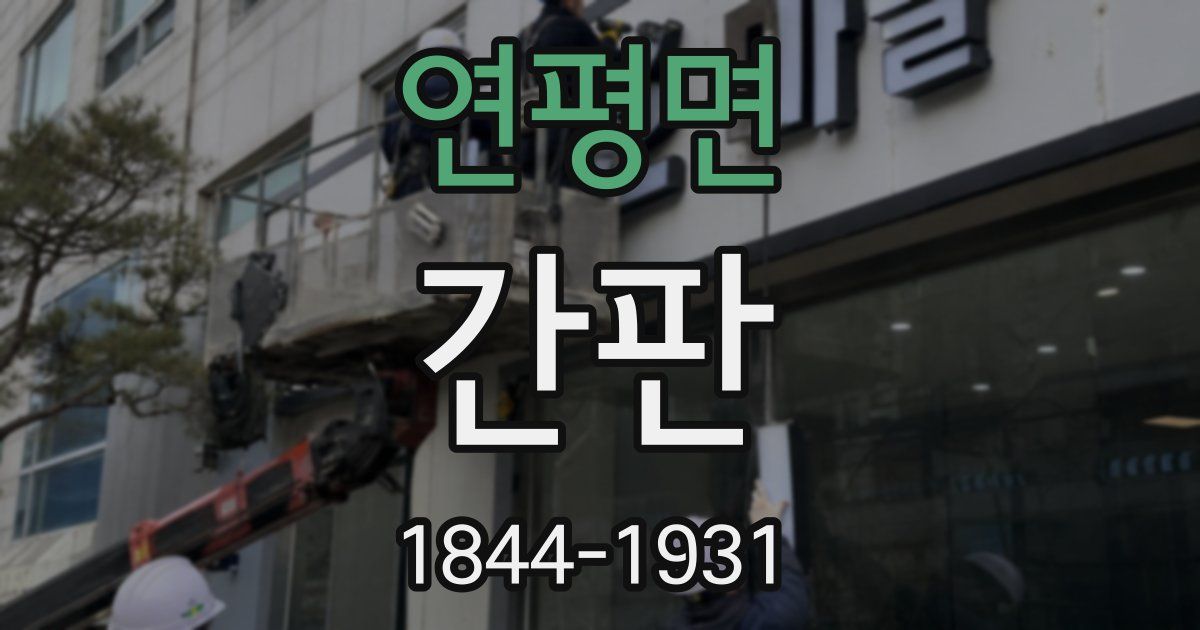 연평면 간판