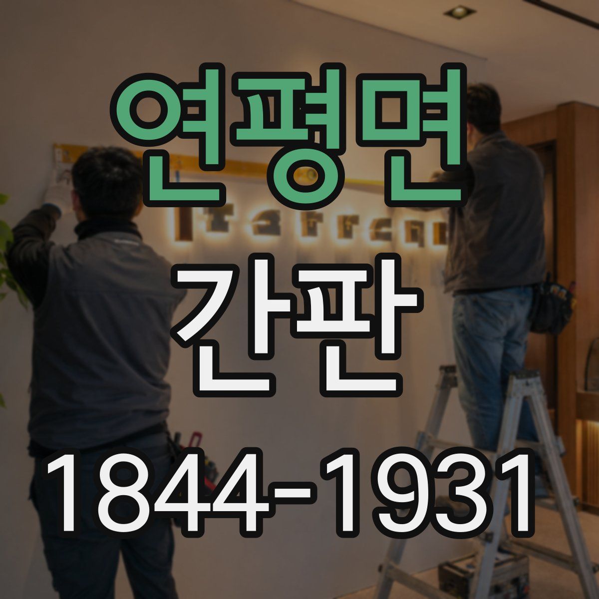 연평면 간판