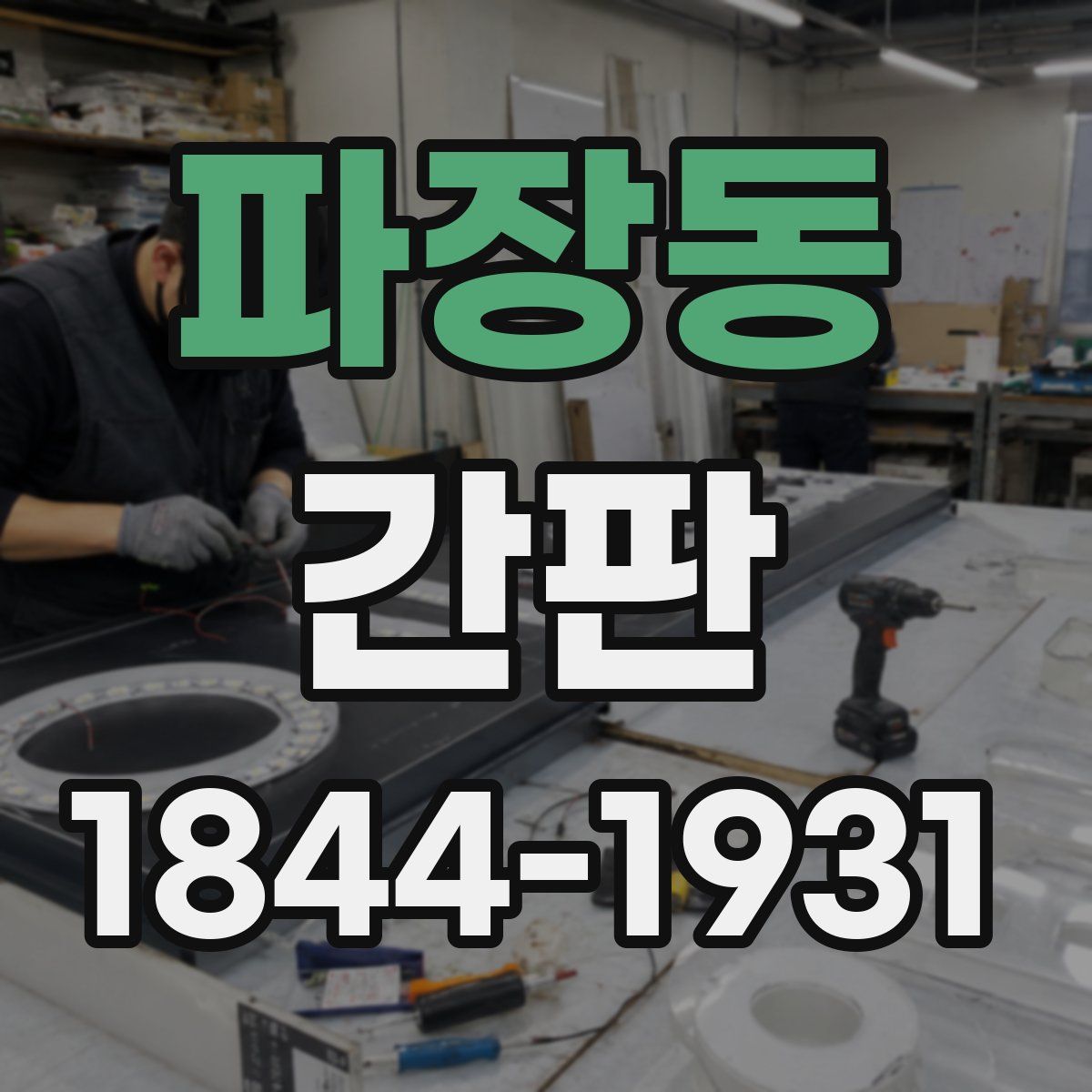 파장동 간판