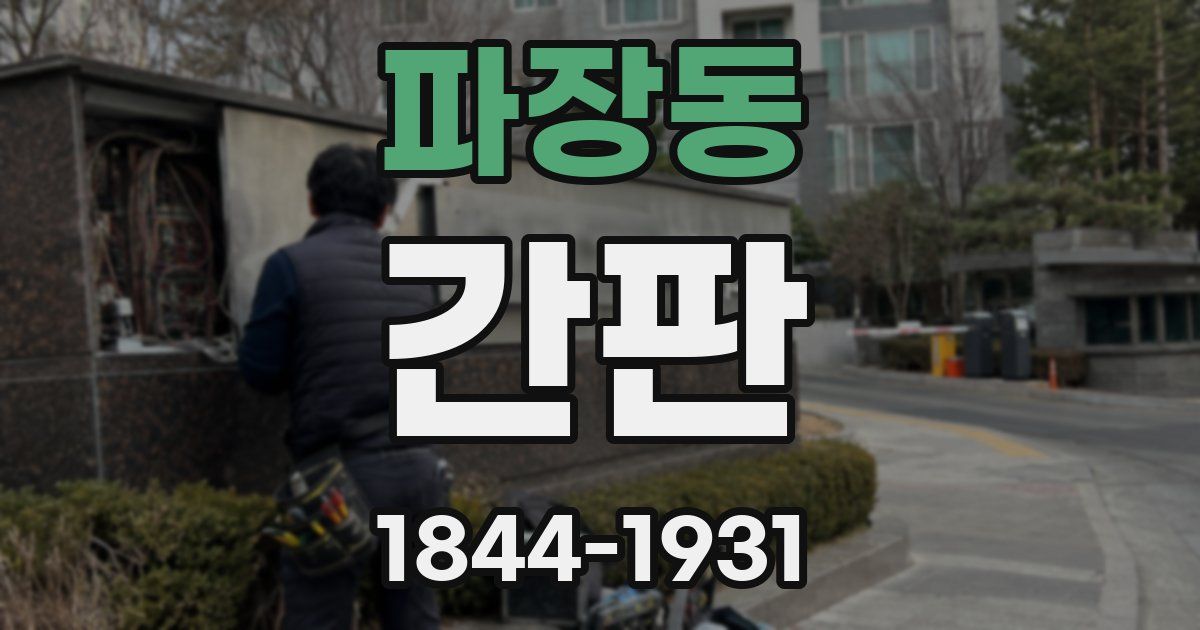 파장동 간판