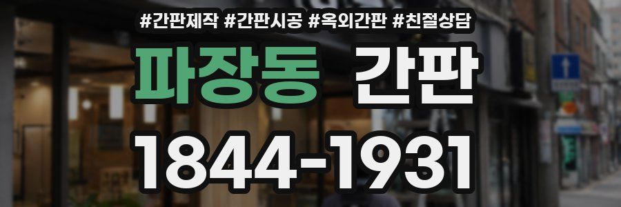 파장동 간판