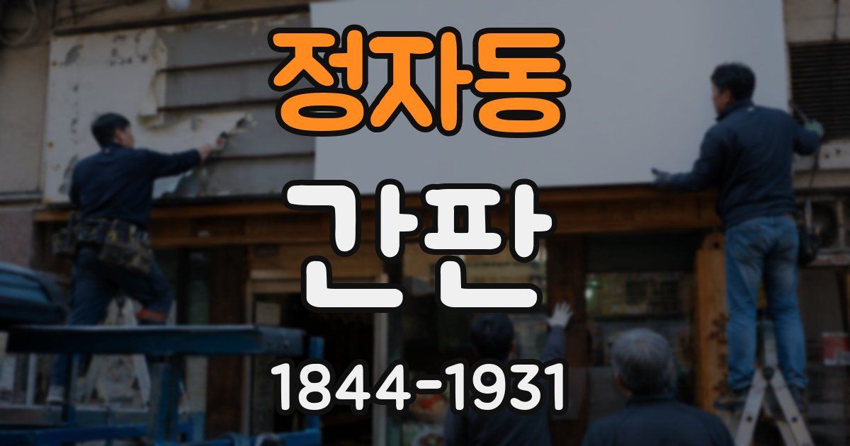 정자동 간판