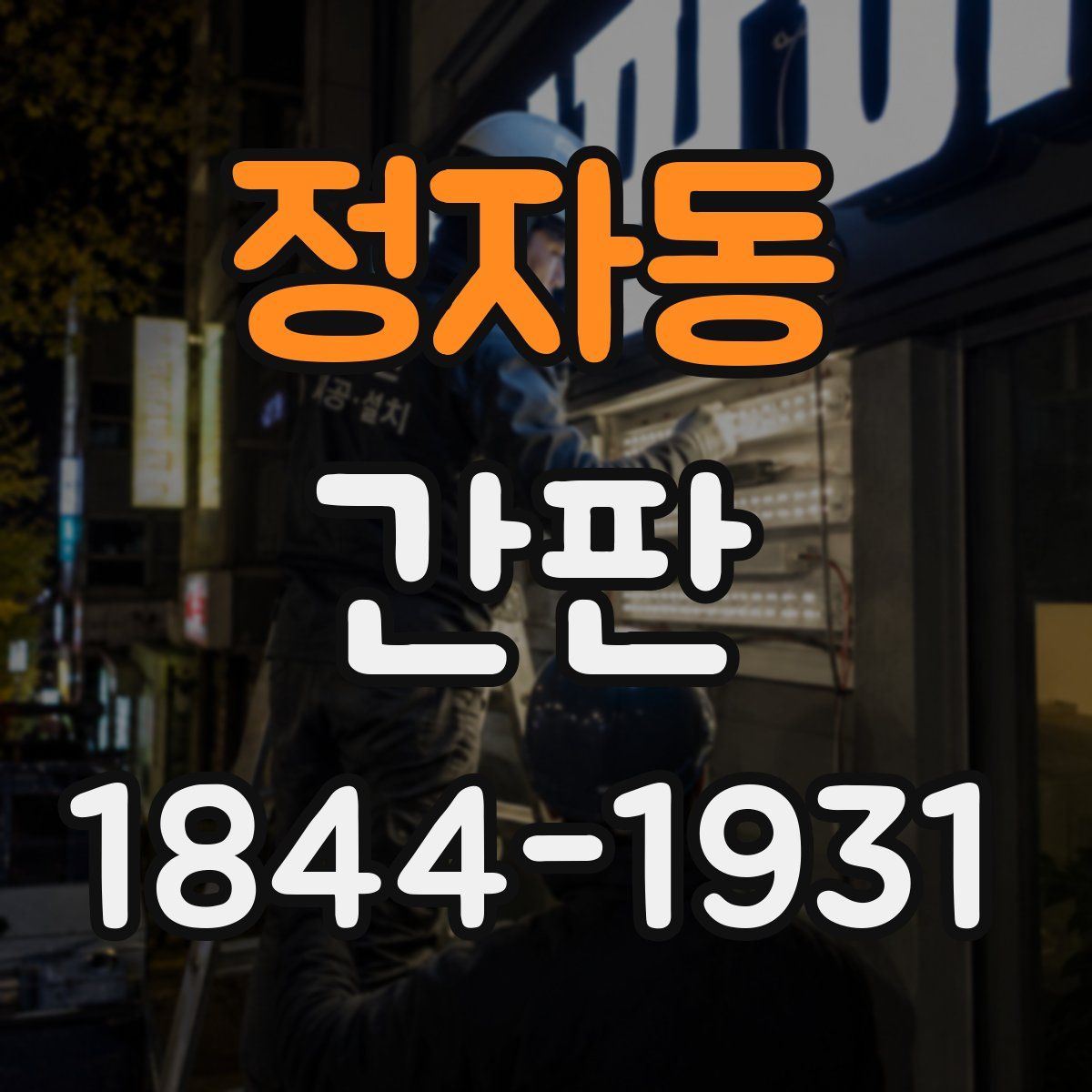 정자동 간판