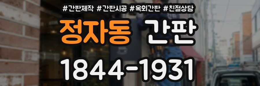 정자동 간판