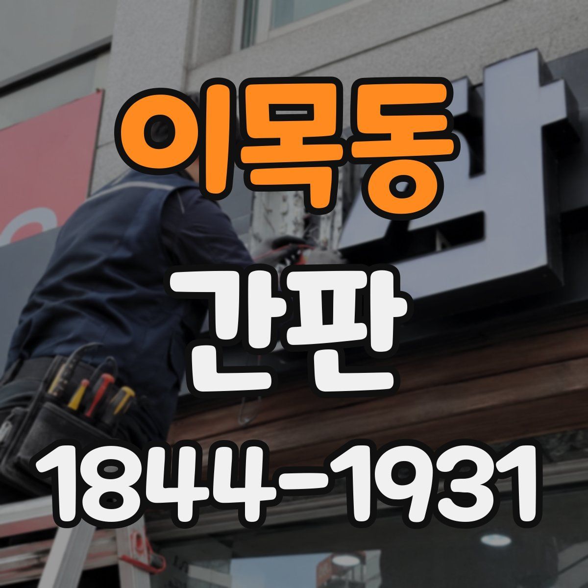 이목동 간판