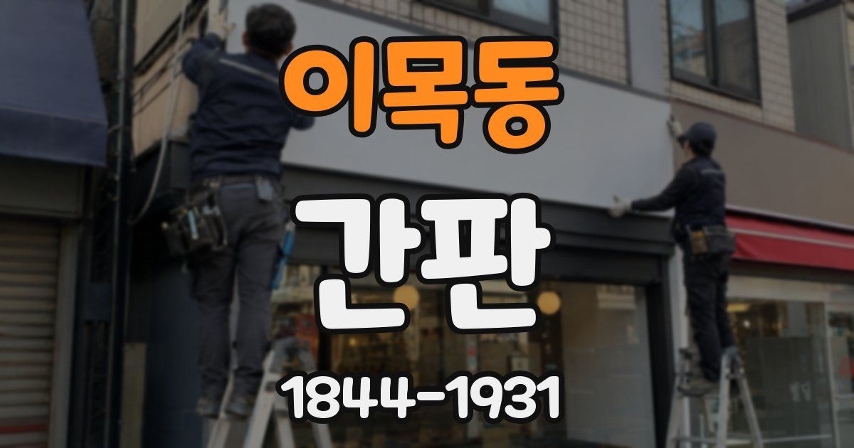 이목동 간판