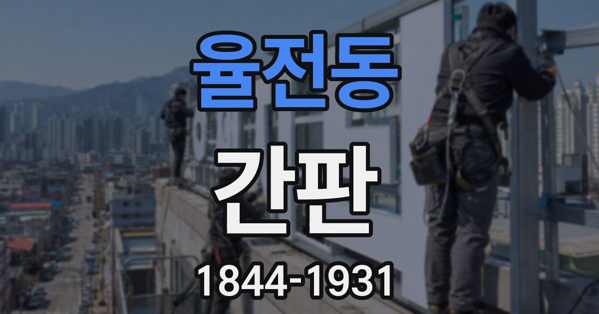 율전동 간판