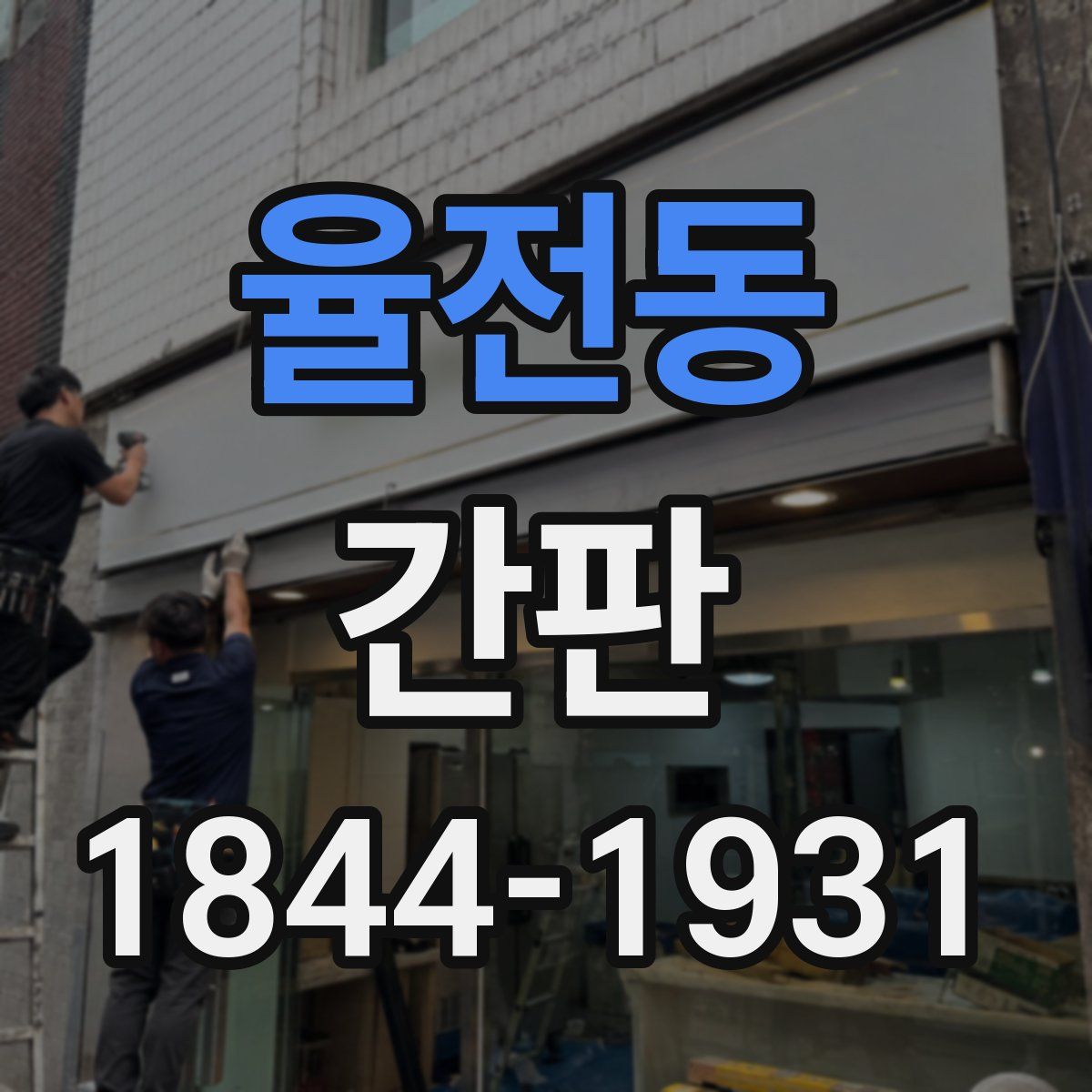 율전동 간판