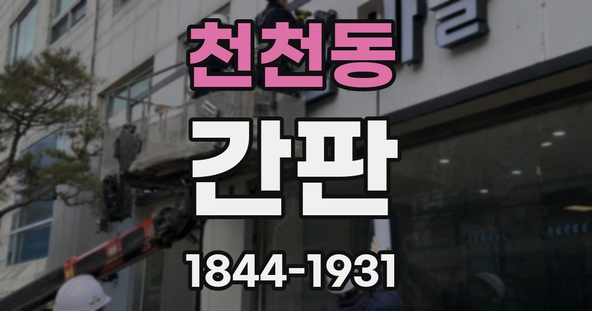 천천동 간판