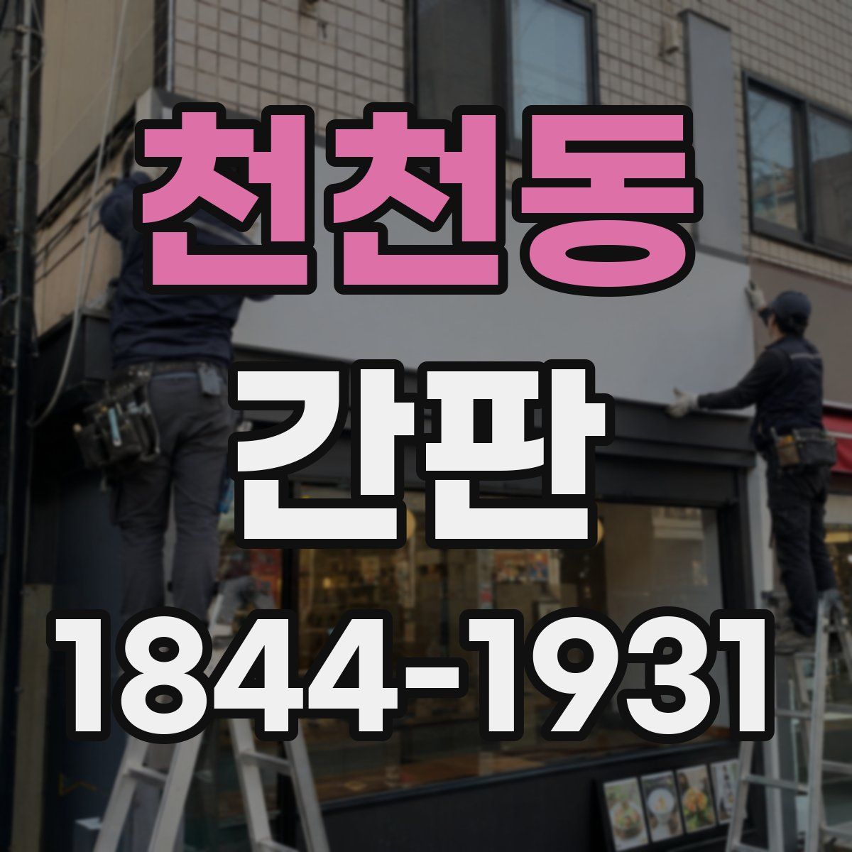 천천동 간판