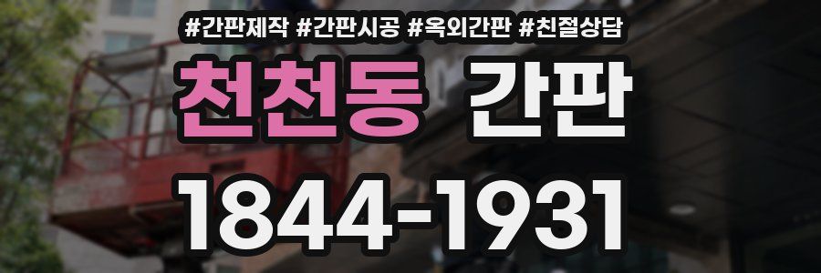 천천동 간판