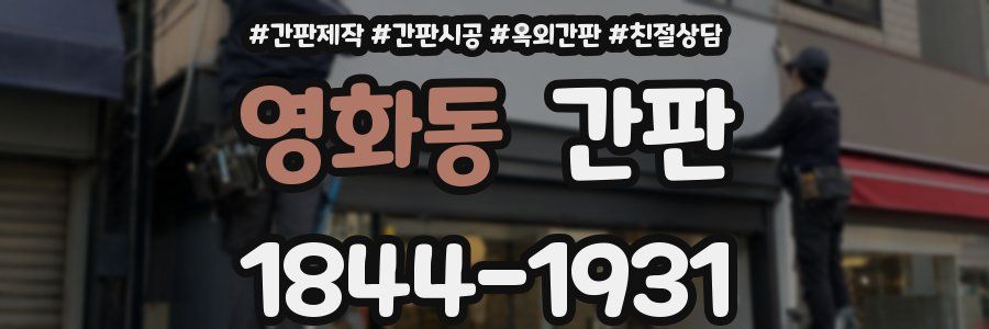 영화동 간판